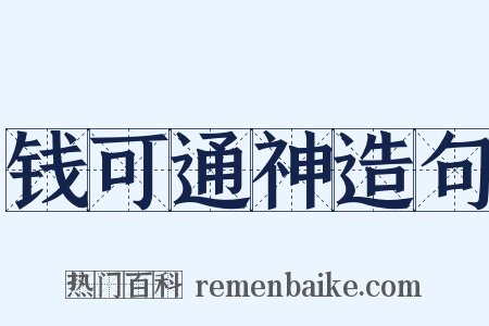 钱可通神造句是什么意思的图片